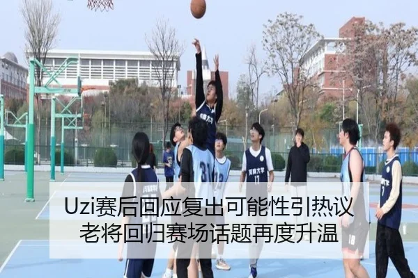 Uzi赛后回应复出可能性引热议 老将回归赛场话题再度升温